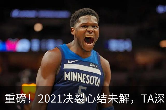 重磅！2021决裂心结未解，TA深度揭秘，梅西拒回巴萨真正原因
