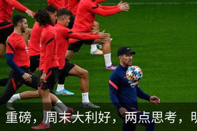 重磅，周末大利好，两点思考，明天这样走……