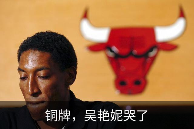 铜牌，吴艳妮哭了