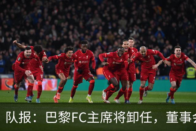 队报：巴黎FC主席将卸任，董事会将于11月9日正式确认