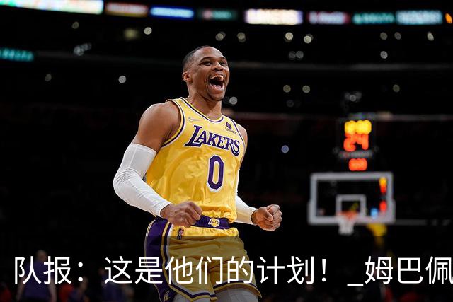 队报：这是他们的计划！ 姆巴佩凯恩亚马尔金球之争