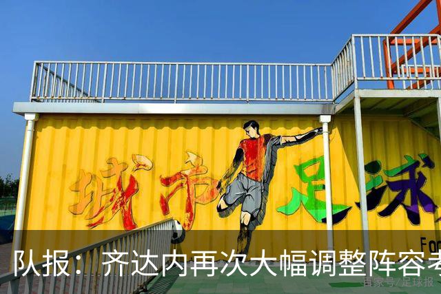 队报：齐达内再次大幅调整阵容考察球员，他对约罗的表现很满意