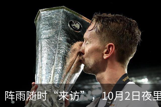 阵雨随时“来访”，10月2日夜里到3日江苏大部分地区仍有阴雨