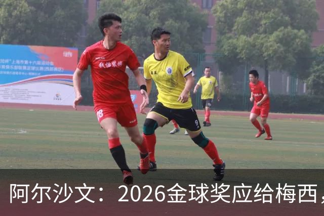 阿尔沙文：2026金球奖应给梅西，这会是最合适的终章