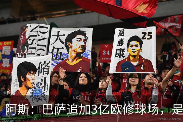 阿斯：巴萨追加3亿欧修球场，是多种因素叠加的结果不能怪俱乐部