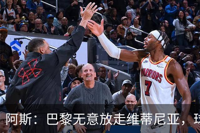 阿斯：巴黎无意放走维蒂尼亚，球员在巴黎非常开心也不愿离队