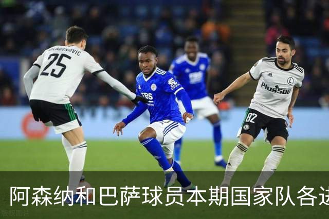 阿森纳和巴萨球员本期国家队各进12球最多，拜仁、马竞、国米在列