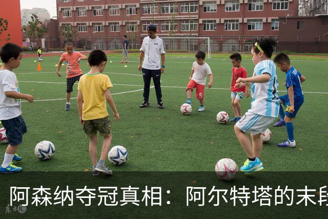 阿森纳夺冠真相：阿尔特塔的末段40分钟绝杀哲学