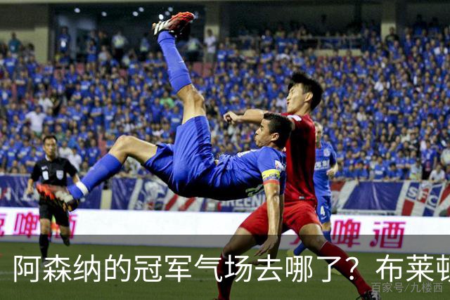 阿森纳的冠军气场去哪了？布莱顿3-0血洗枪手给出答案