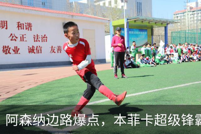 阿森纳边路爆点，本菲卡超级锋霸，希腊锋线4人组这次真站起来了