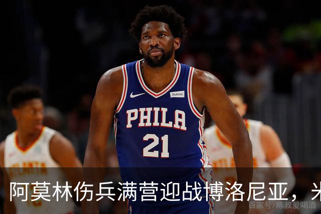 阿莫林伤兵满营迎战博洛尼亚，米兰老板卡迪纳莱公开力挺