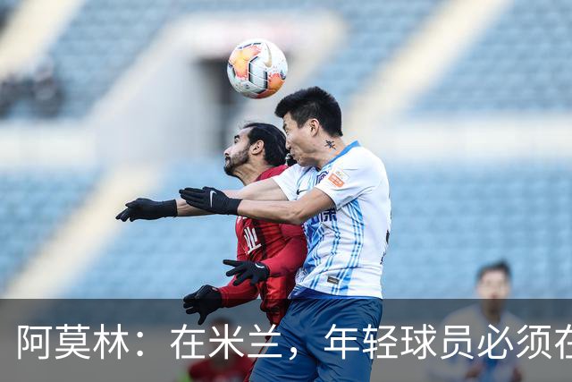阿莫林：在米兰，年轻球员必须在心理层面做好应对压力的准备