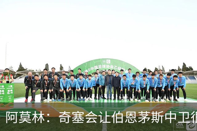 阿莫林：奇塞会让伯恩茅斯中卫很难受