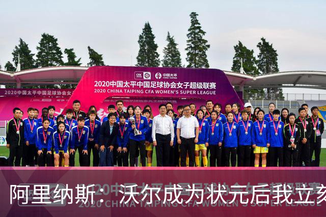 阿里纳斯：沃尔成为状元后我立刻把球队交给他 他就是奇才的未来