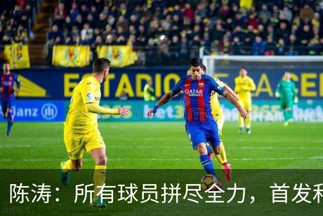 陈涛：所有球员拼尽全力，首发和替补球员，他们都配得上这场胜利