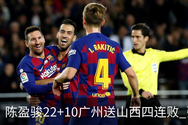 陈盈骏22+10广州送山西四连败 张宁25+5+6