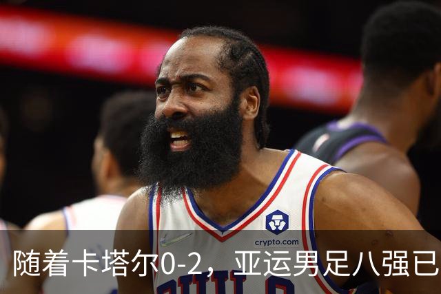 随着卡塔尔0-2，亚运男足八强已诞生3席：中国队一大强敌在列