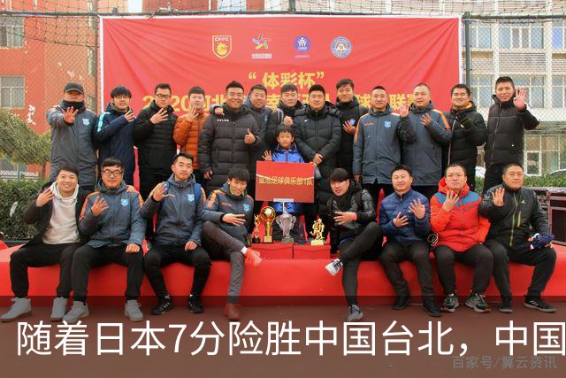随着日本7分险胜中国台北，中国男篮半决赛对手出炉！亚运4强诞生
