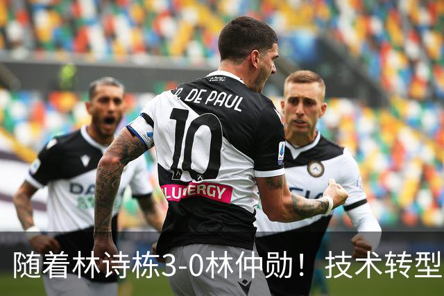 随着林诗栋3-0林仲勋！技术转型初见成效，不再只靠反手强抽