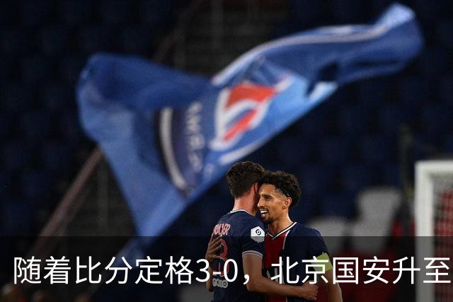 随着比分定格3-0，北京国安升至第二，青岛海牛提前3轮降入中甲