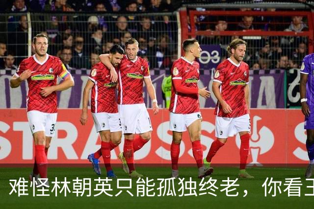 难怪林朝英只能孤独终老，你看王重阳出家后，她与谁生下了小龙女