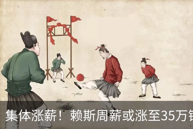 集体涨薪！赖斯周薪或涨至35万镑，厄德高、廷贝尔紧随其后