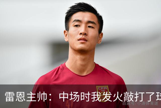 雷恩主帅：中场时我发火敲打了球队；我们还有很大的提升空间