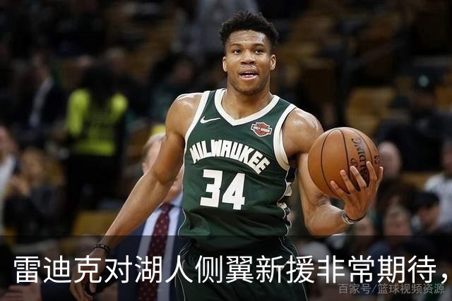 雷迪克对湖人侧翼新援非常期待，他是一名精英级攻防兼备的球员？