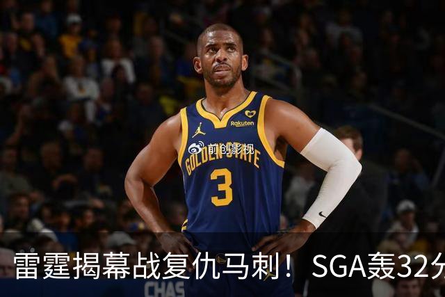 雷霆揭幕战复仇马刺！SGA轰32分 文班13投仅1中