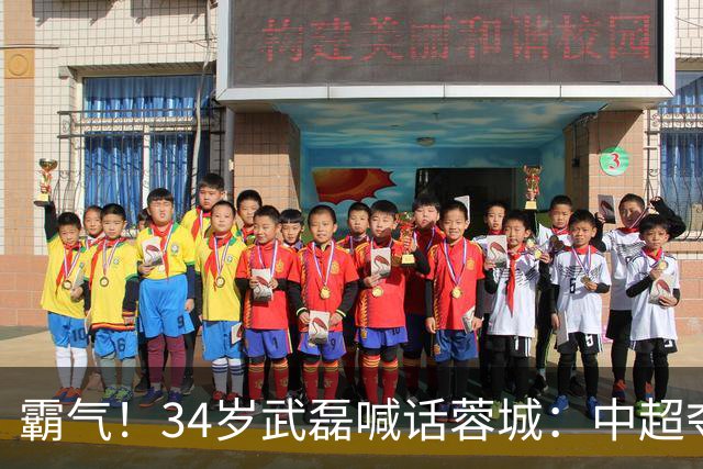 霸气！34岁武磊喊话蓉城：中超夺冠没那么容易 别想在海港主场庆祝