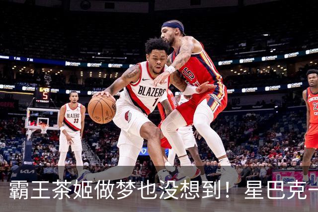 霸王茶姬做梦也没想到！星巴克一句"消费入座"，把客人全送来了，评论区褒贬不一