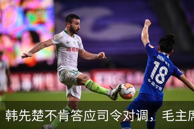 韩先楚不肯答应司令对调，毛主席：等我老了去福建卖年糕好不好