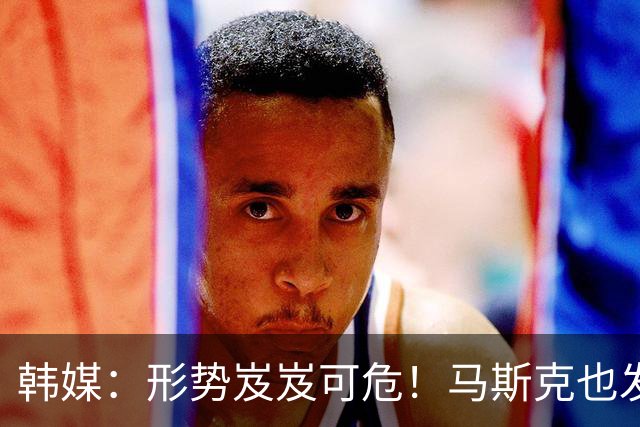 韩媒：形势岌岌可危！马斯克也发声了