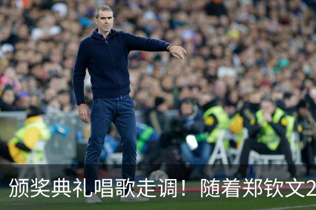 颁奖典礼唱歌走调！随着郑钦文2-0首夺中网冠军，诞生3个不可思议