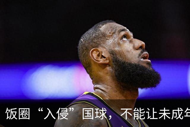 饭圈“入侵”国球，不能让未成年人成为“耗材”