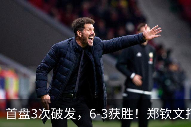 首盘3次破发，6-3获胜！郑钦文打停6号种子，再进中网4强？