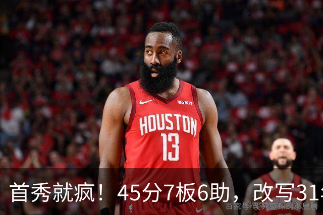 首秀就疯！45分7板6助，改写31年历史纪录，灰熊922万捡到宝