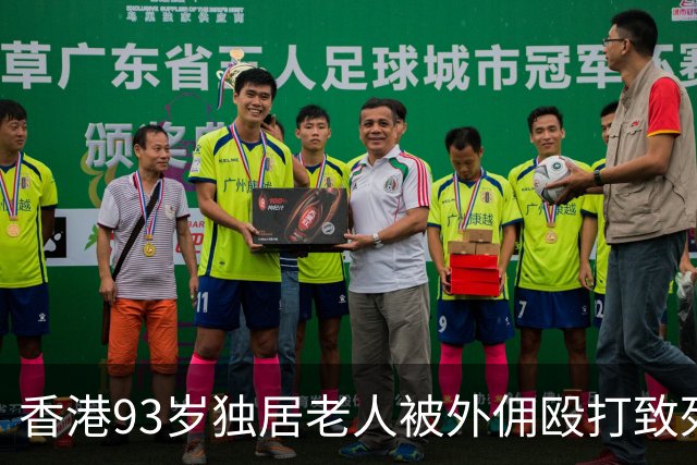 香港93岁独居老人被外佣殴打致死，监控显示老人7分钟内遭击打大约20次，警方以谋杀罪已将外佣拘捕