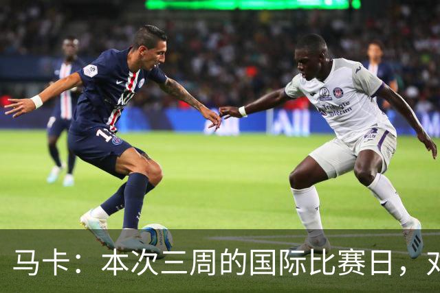 马卡：本次三周的国际比赛日，对塞巴略斯和洛塞尔索恢复至关重要