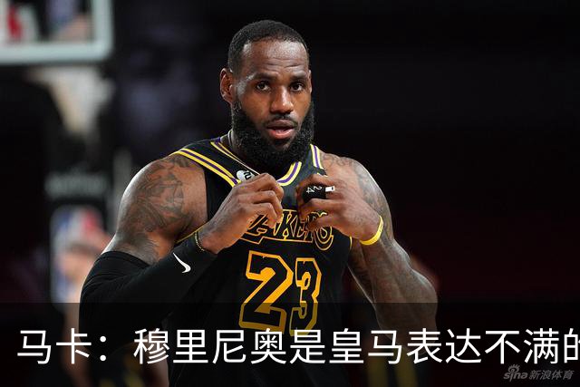 马卡：穆里尼奥是皇马表达不满的代言人，俱乐部将死磕内格雷拉案