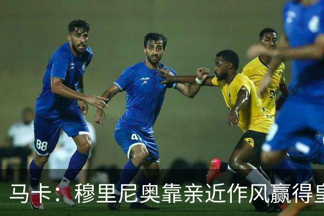 马卡：穆里尼奥靠亲近作风赢得皇马更衣室信任