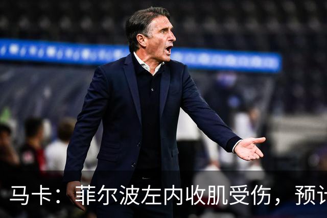 马卡：菲尔波左内收肌受伤，预计缺席3周