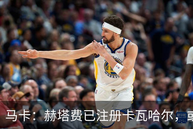 马卡：赫塔费已注册卡瓦哈尔，或战巴列卡诺首秀