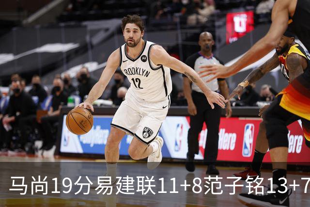马尚19分易建联11+8范子铭13+7 广东大胜北京