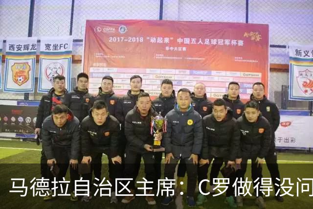 马德拉自治区主席：C罗做得没问题；几十年后谁还记得主教练是谁