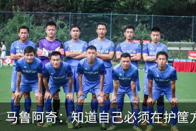 马鲁阿奇：知道自己必须在护筐方面做得更好 也要更好地帮助队友