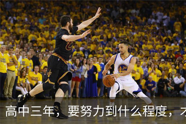 高中三年，要努力到什么程度，才能考到600分以上？教了那么多年高中，才敢给你讲几句实话
