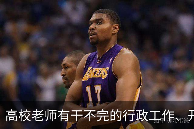 高校老师有干不完的行政工作、开不完的会议！有高校基本每隔一天就有会议，还要准时签到，说是要纳入绩效考核......