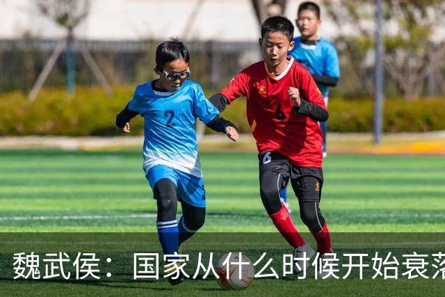 魏武侯：国家从什么时候开始衰落？