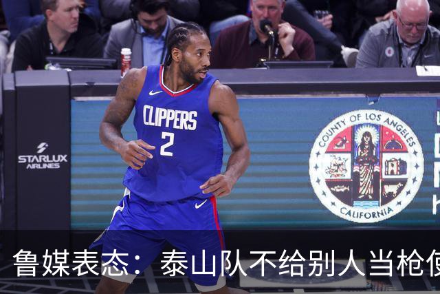 鲁媒表态：泰山队不给别人当枪使，但绝不让韦世豪在济南捧杯！